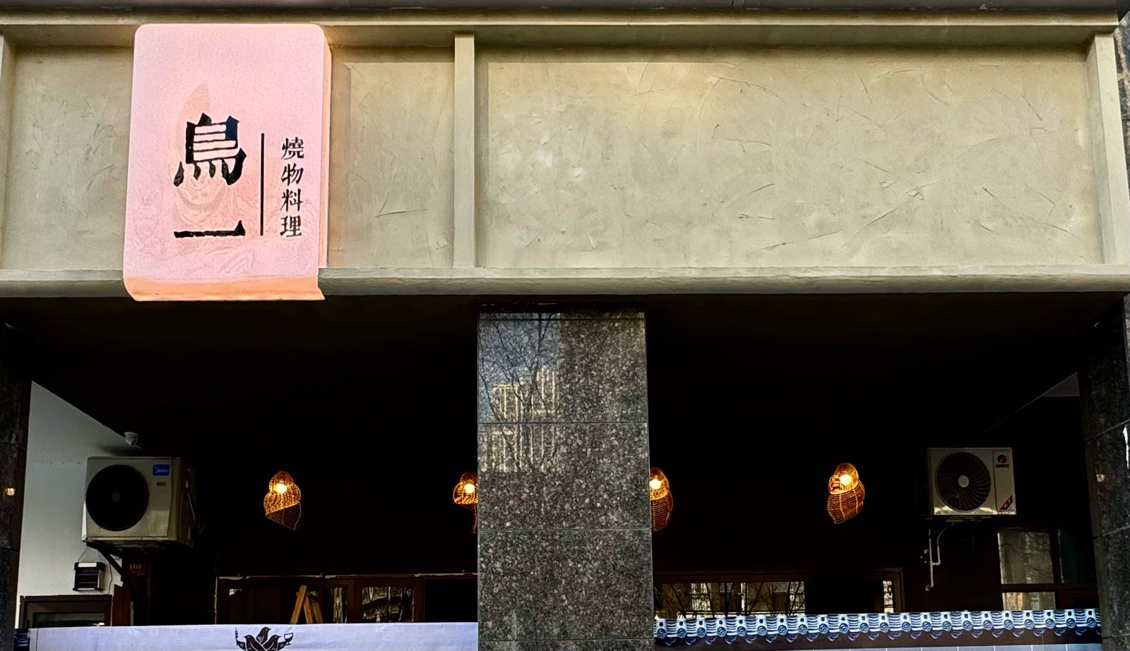 鸟一·烧物料理