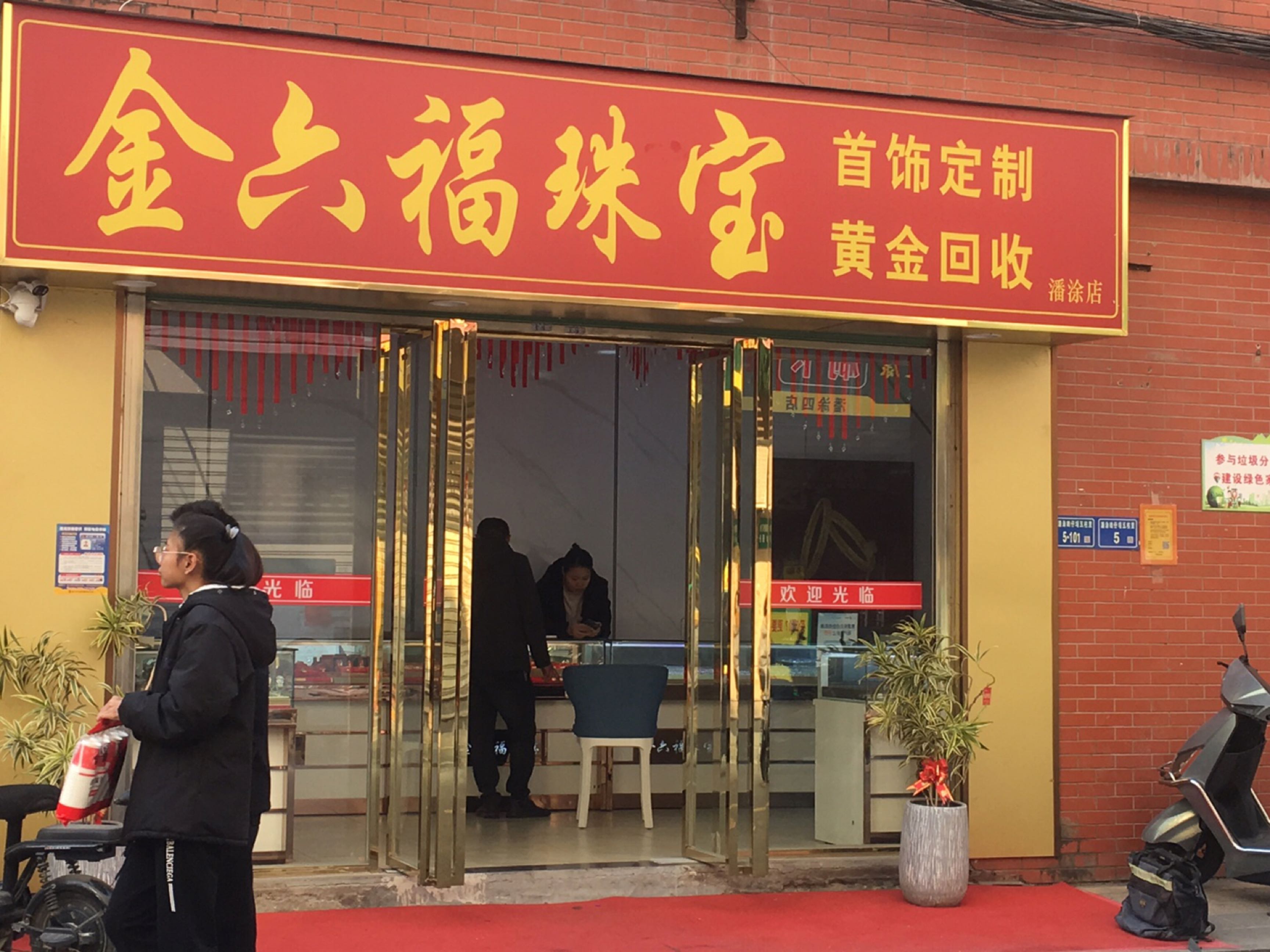 金六福珠宝(潘涂店)