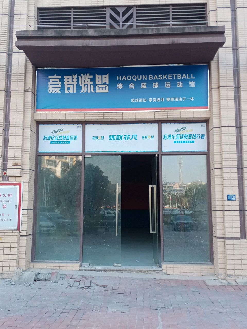 豪群炼盟综合篮球运动馆