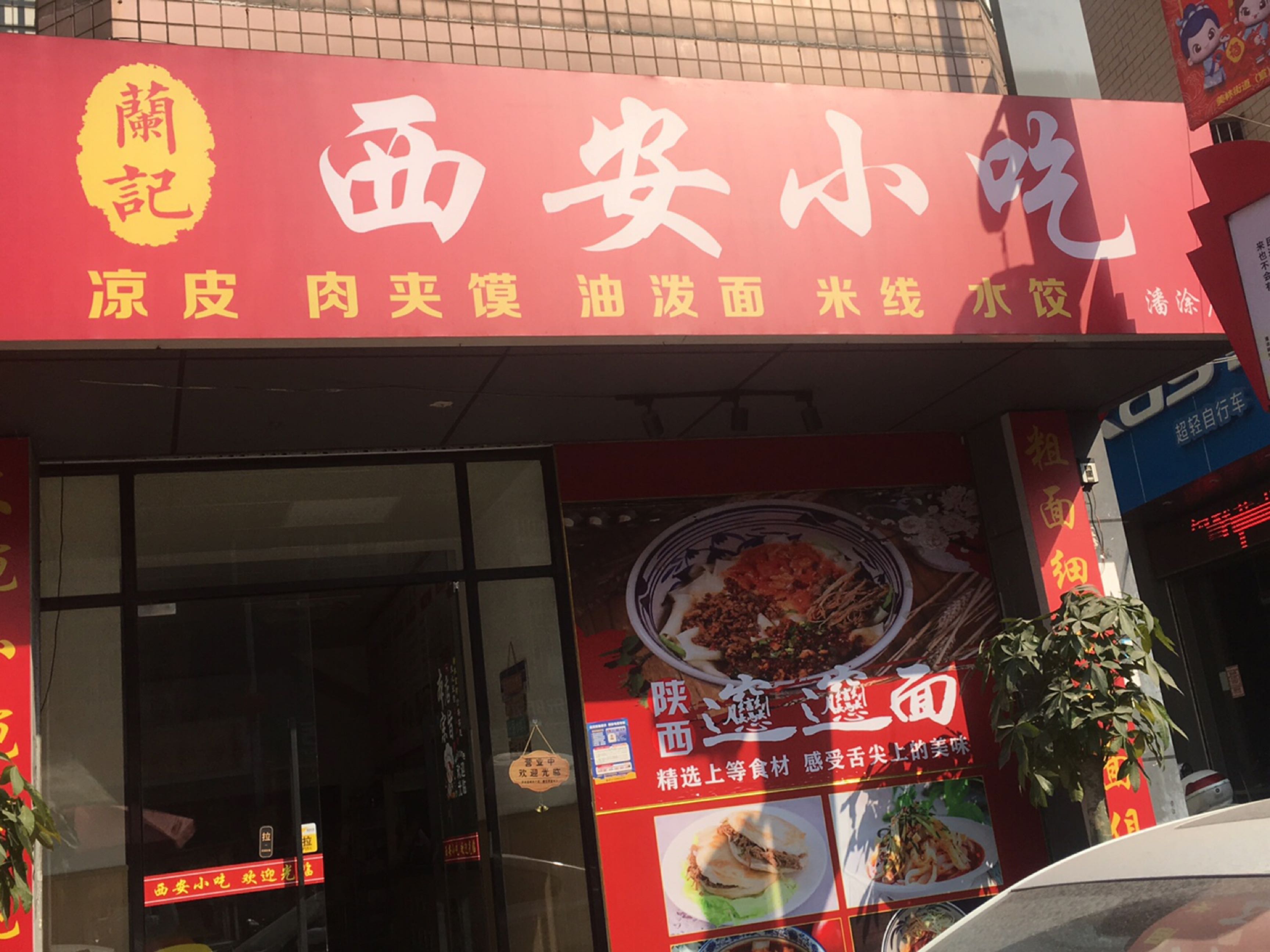 清真西安小吃