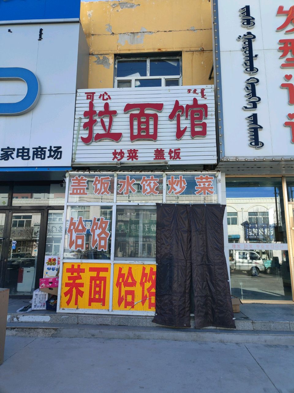 可心拉面馆