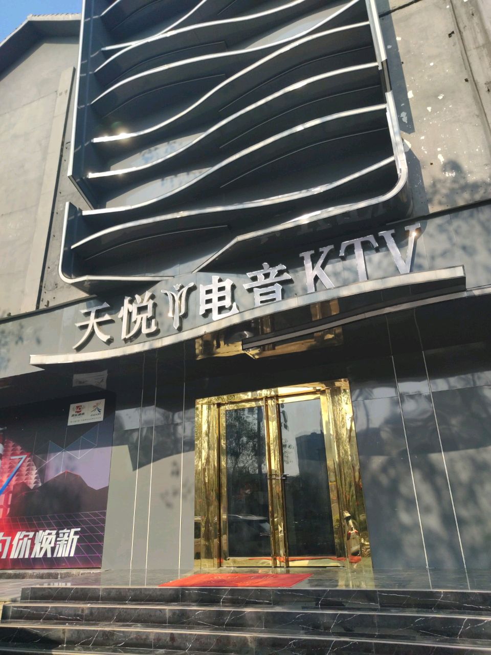 天悦电音KTV