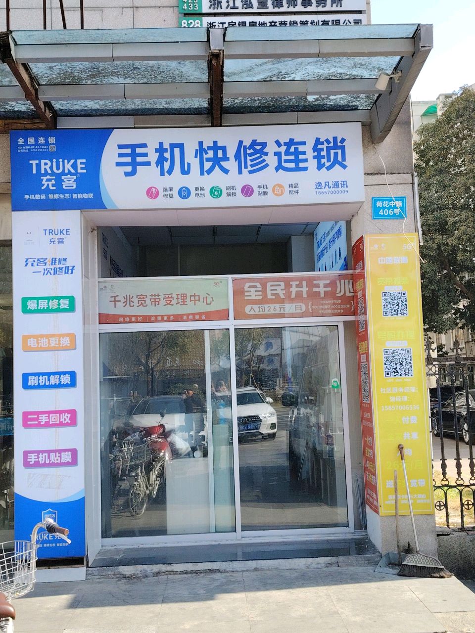 充客手机快修连锁(裕丰大厦店)