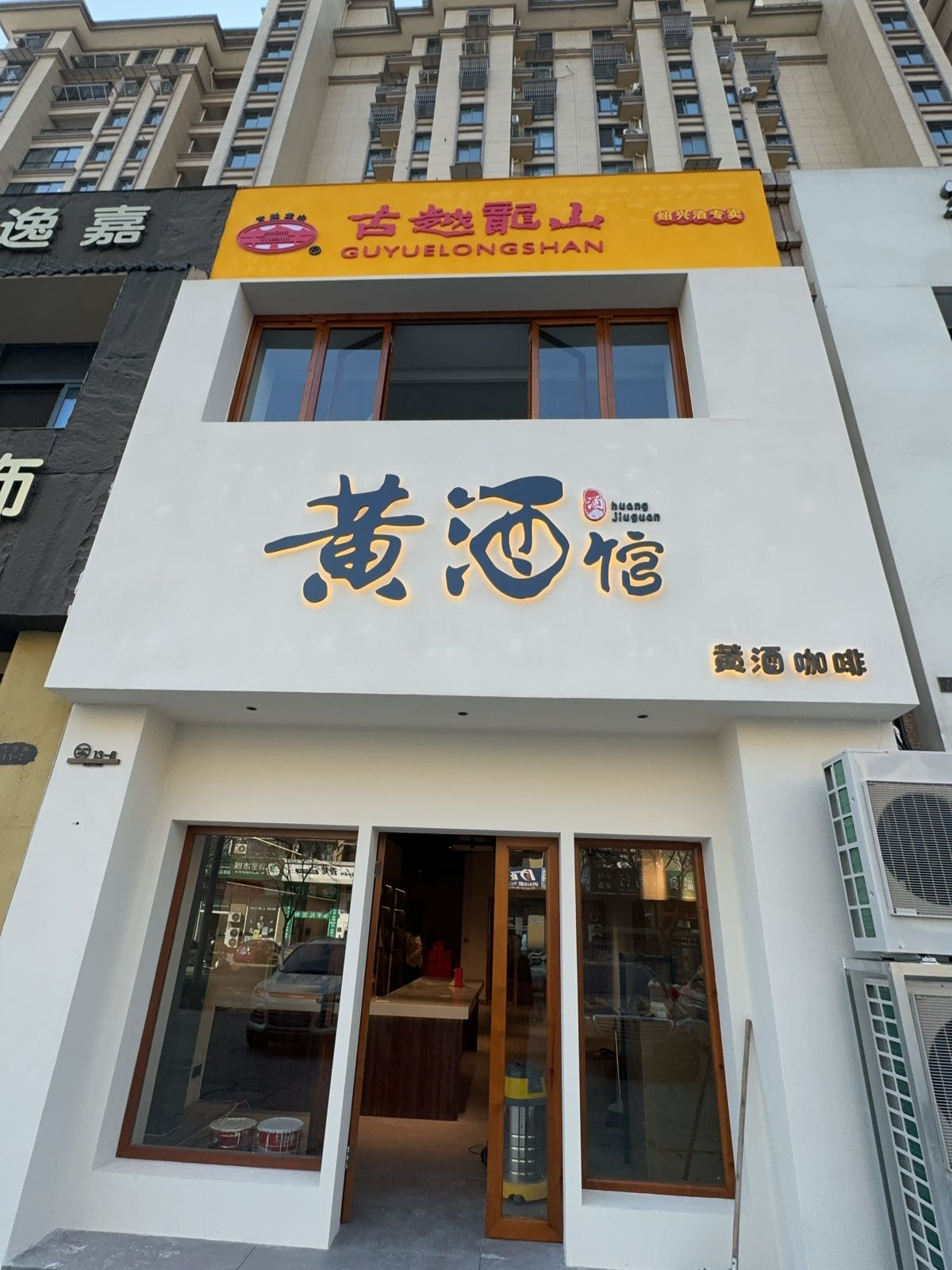 古越龙山(孔雀城店)