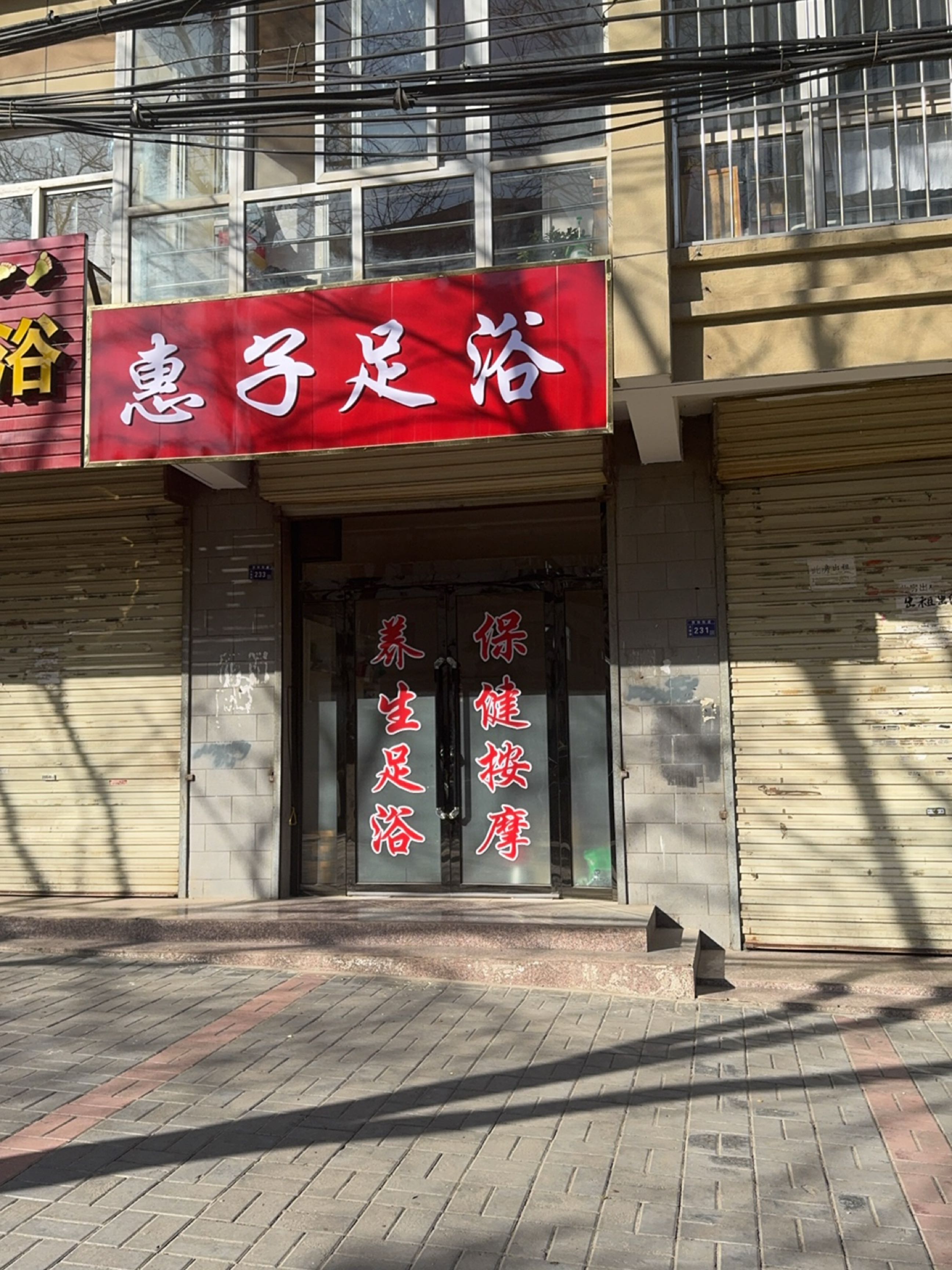 惠子足浴