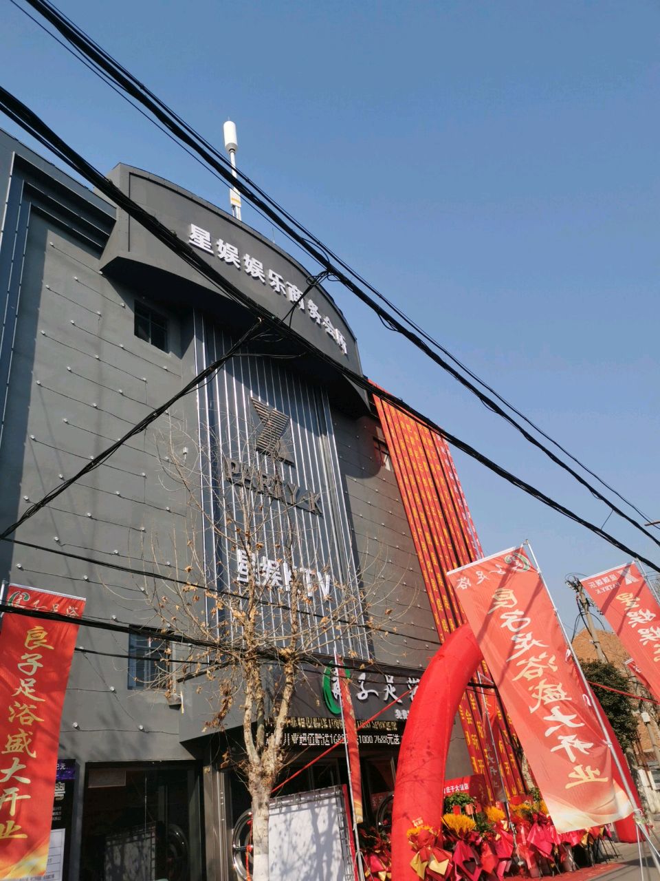 星娱KTV(庄子大道店)