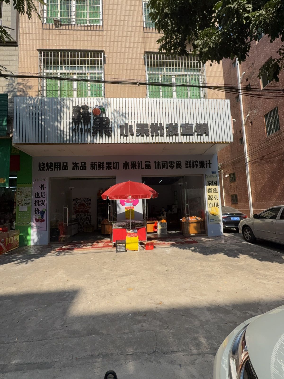 囍果水果店