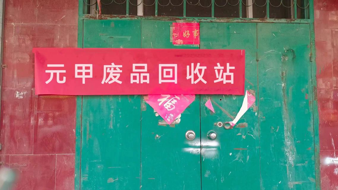 元甲废旧物资收购站