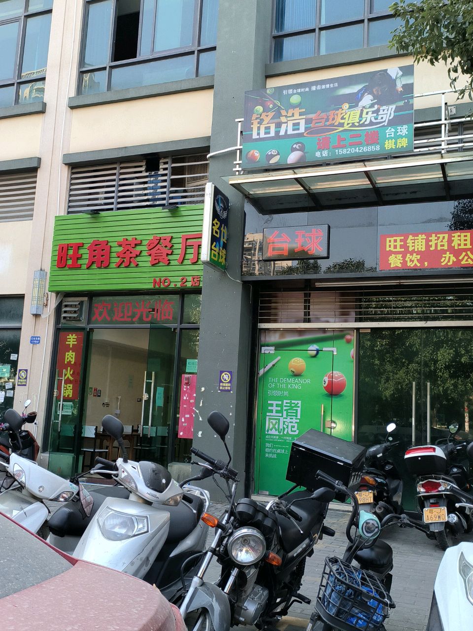 铭浩台球俱乐部