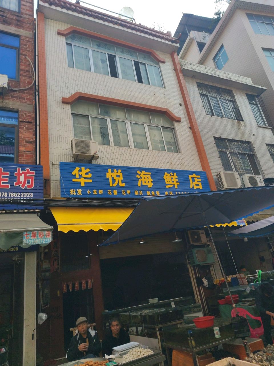 华悦海鲜店