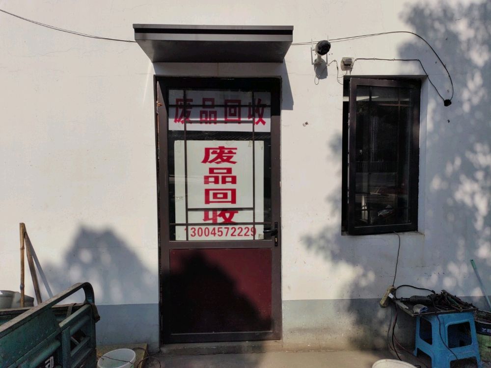 废品回收