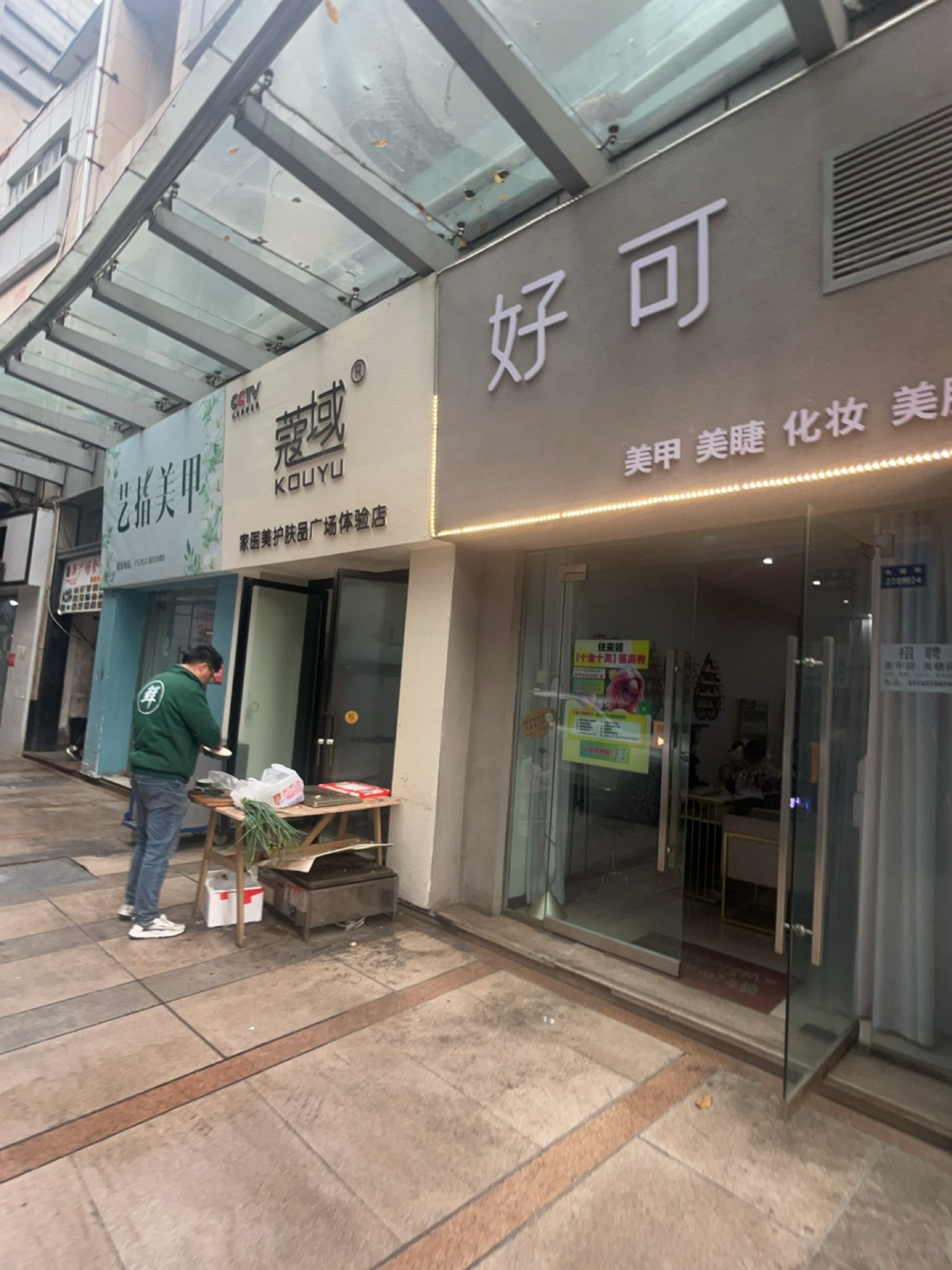 蔻域家医美护肤品广场体验店
