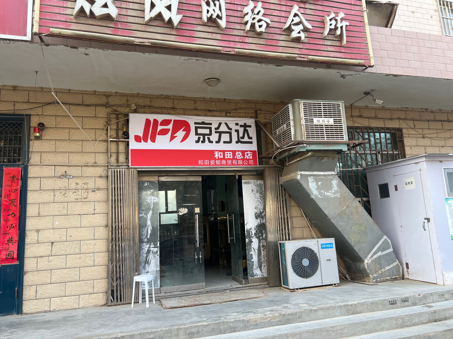 京分达(和田总店)