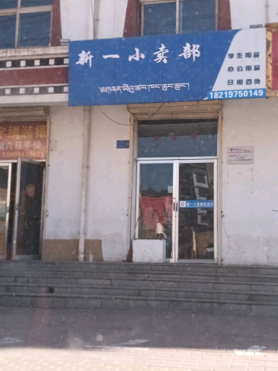 新一小卖部