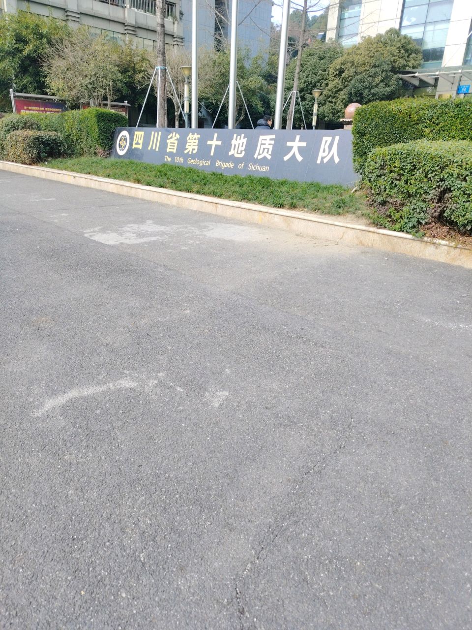 四川省第十地质大队