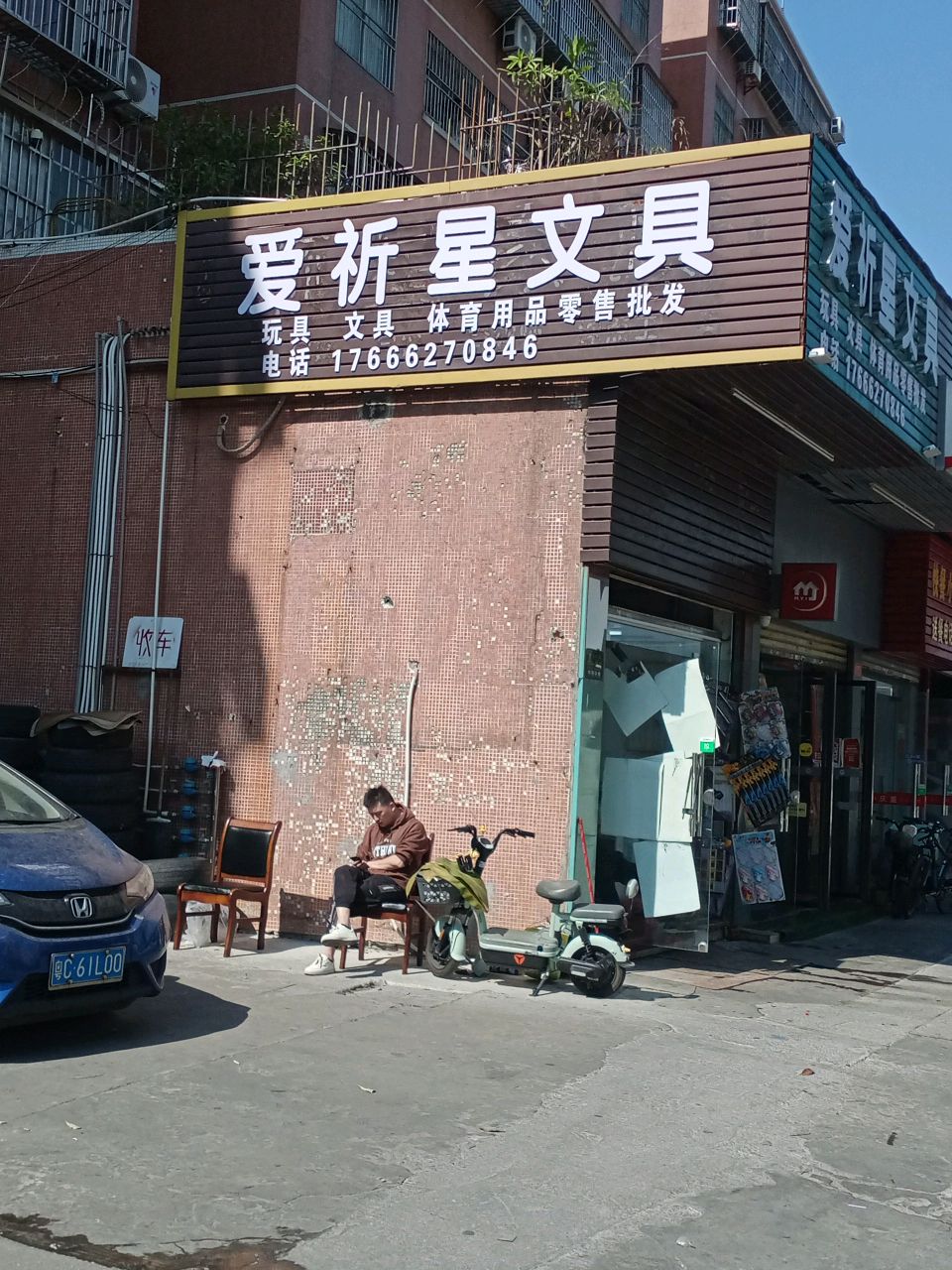 爱祈星文具