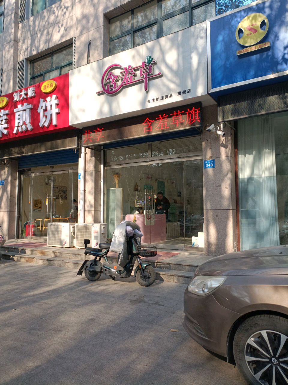 含羞草(孤山街店)