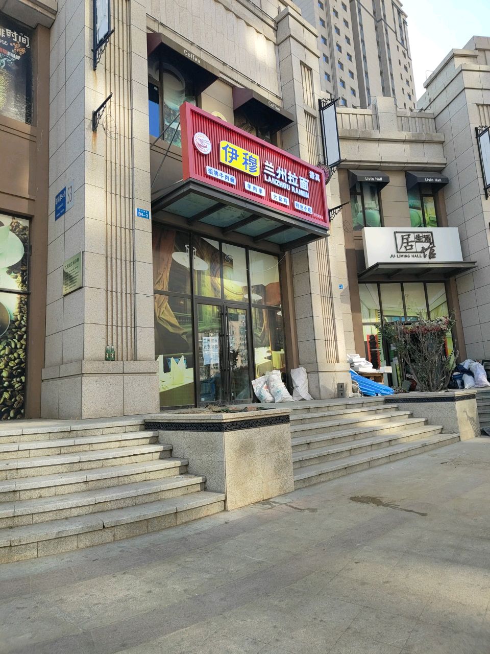 清真伊穆兰州拉面