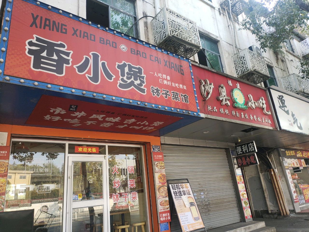 沙县小吃(西区店)