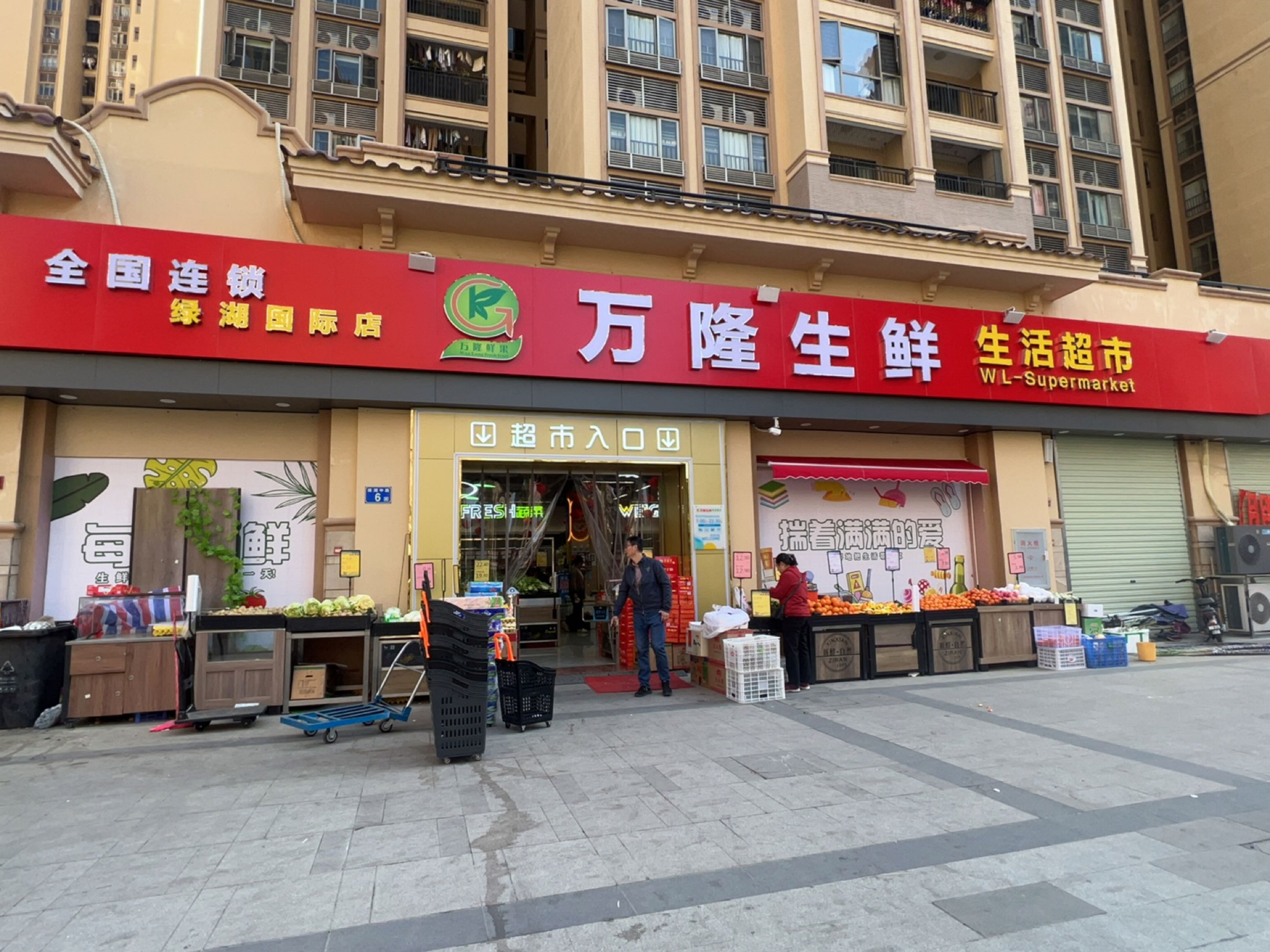 万隆生鲜