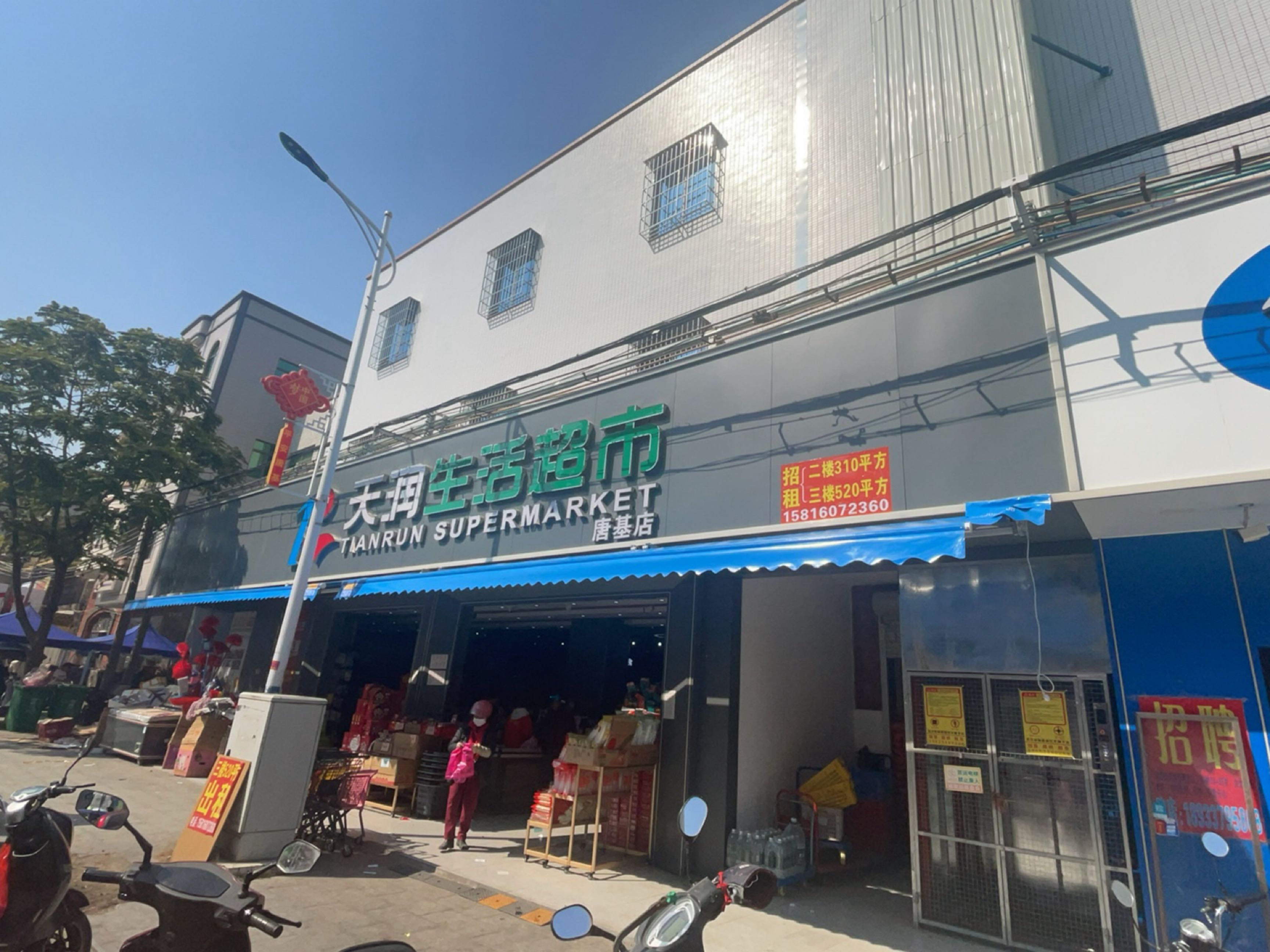 天润生活超市(中学大道店)