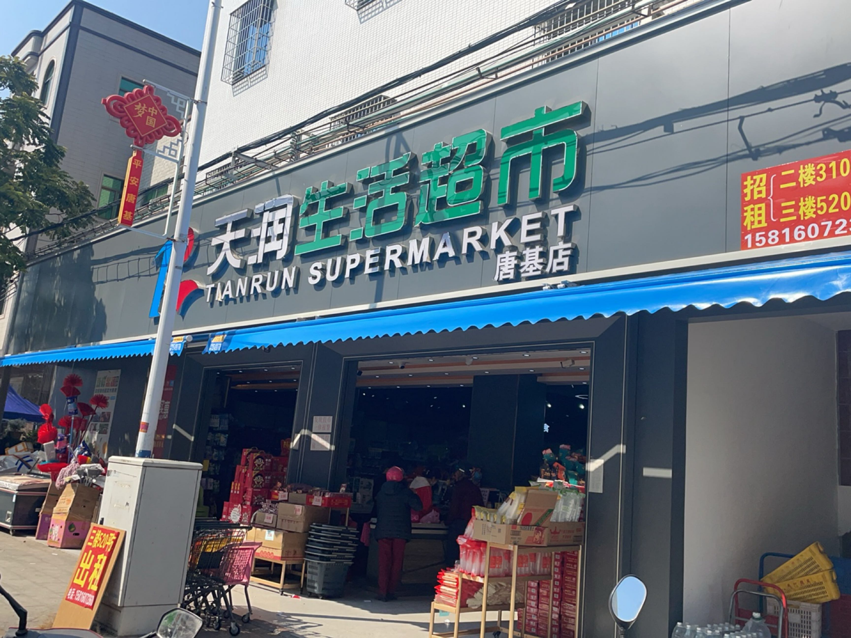 天润生活超市(中学大道店)