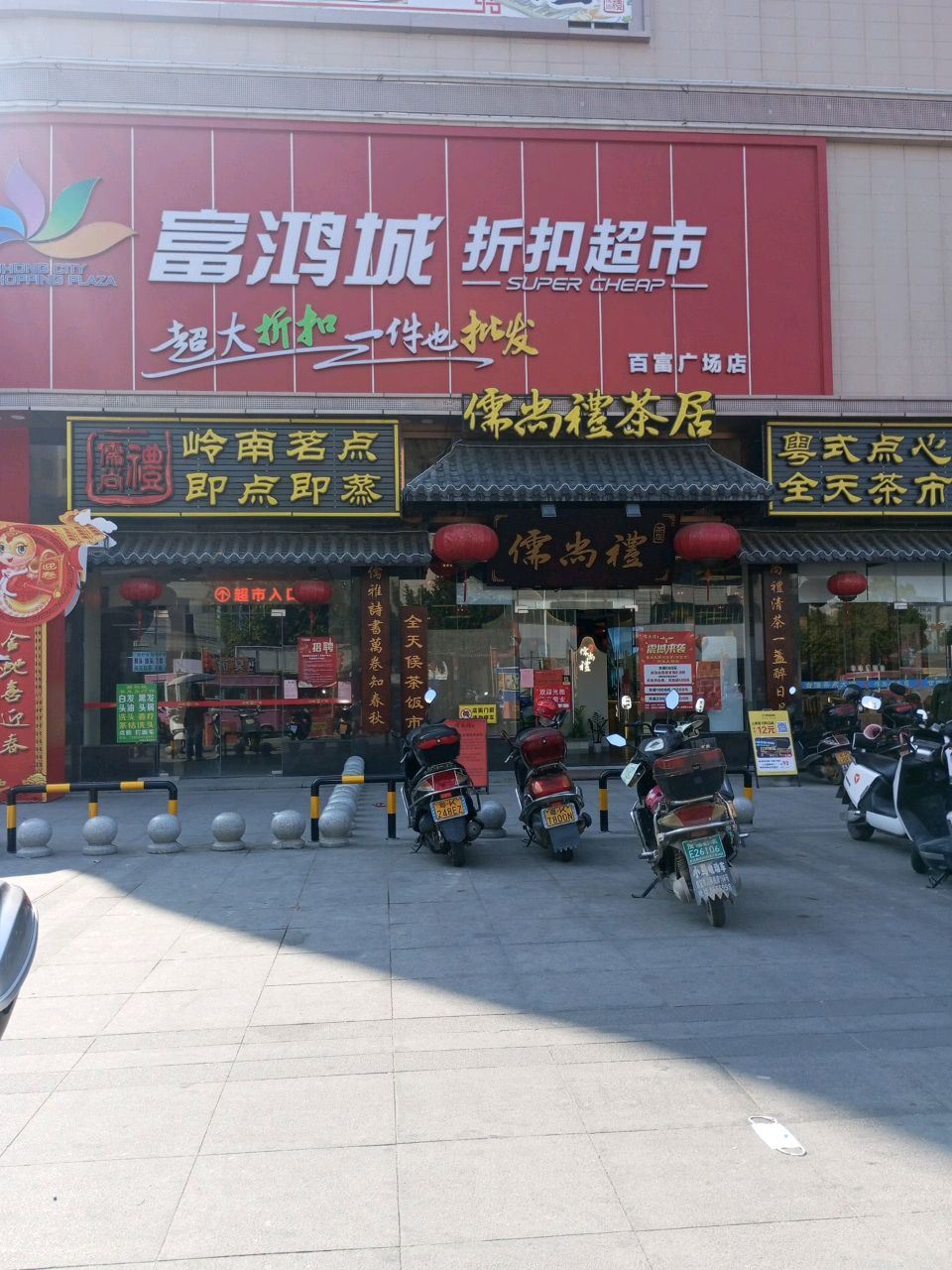 富鸿城折扣超市