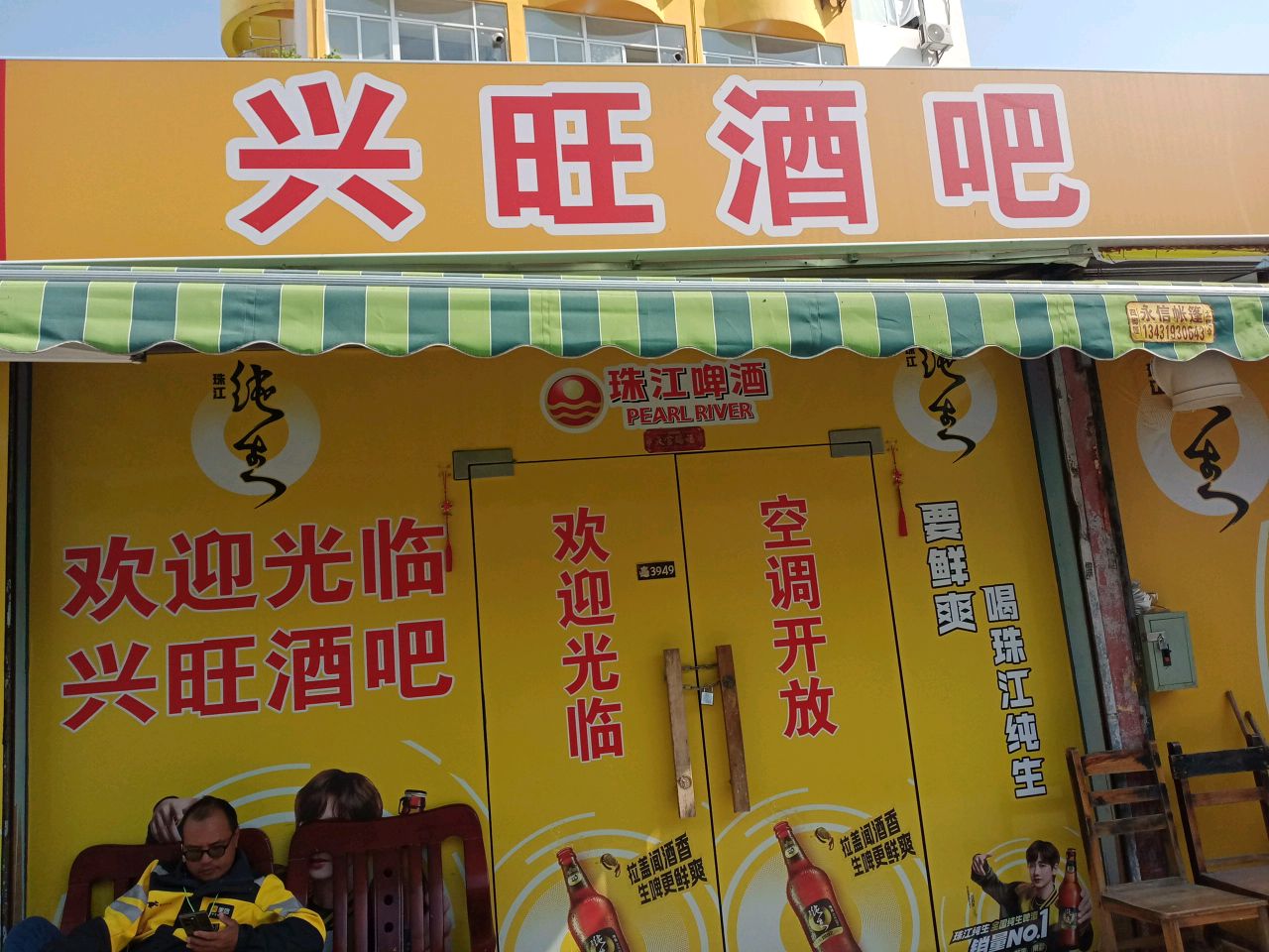 兴旺酒吧