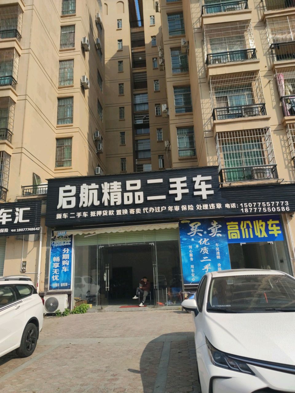 启航精品二手车(世纪名门店)
