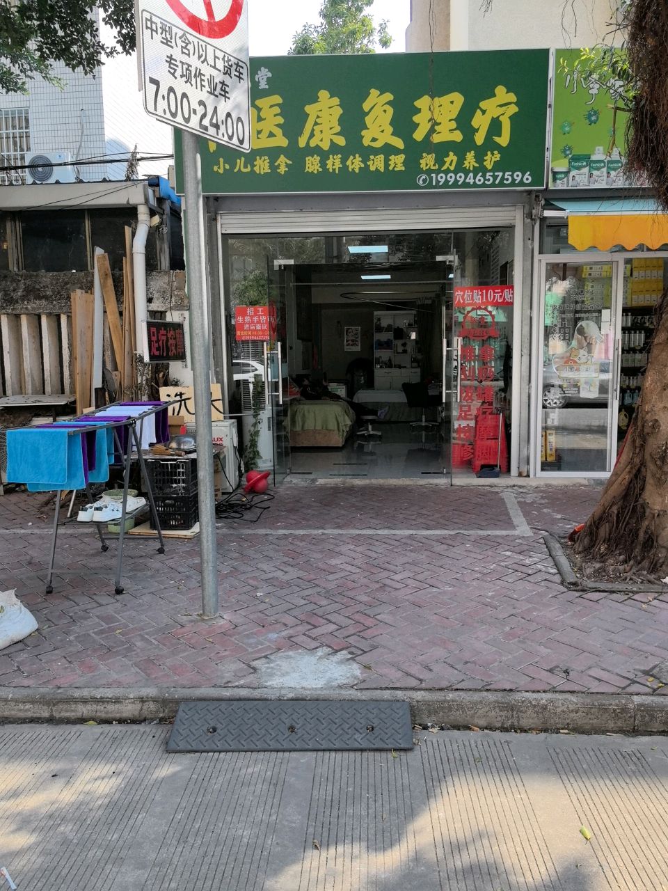 随元堂中医康复理疗
