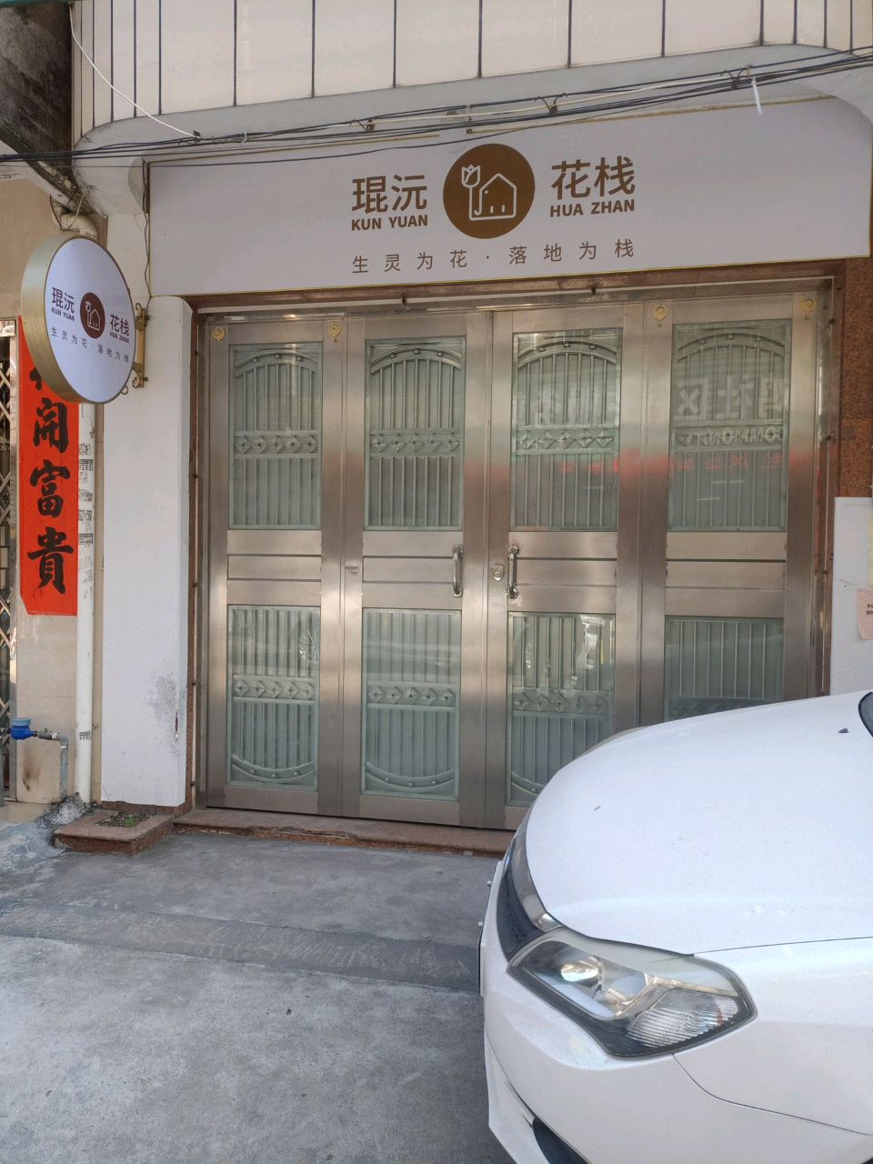 琨沅花栈
