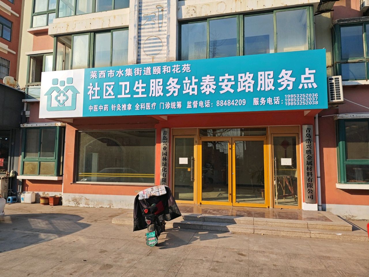 莱西市水集街道颐和花苑社区卫生服务站泰安路服务点
