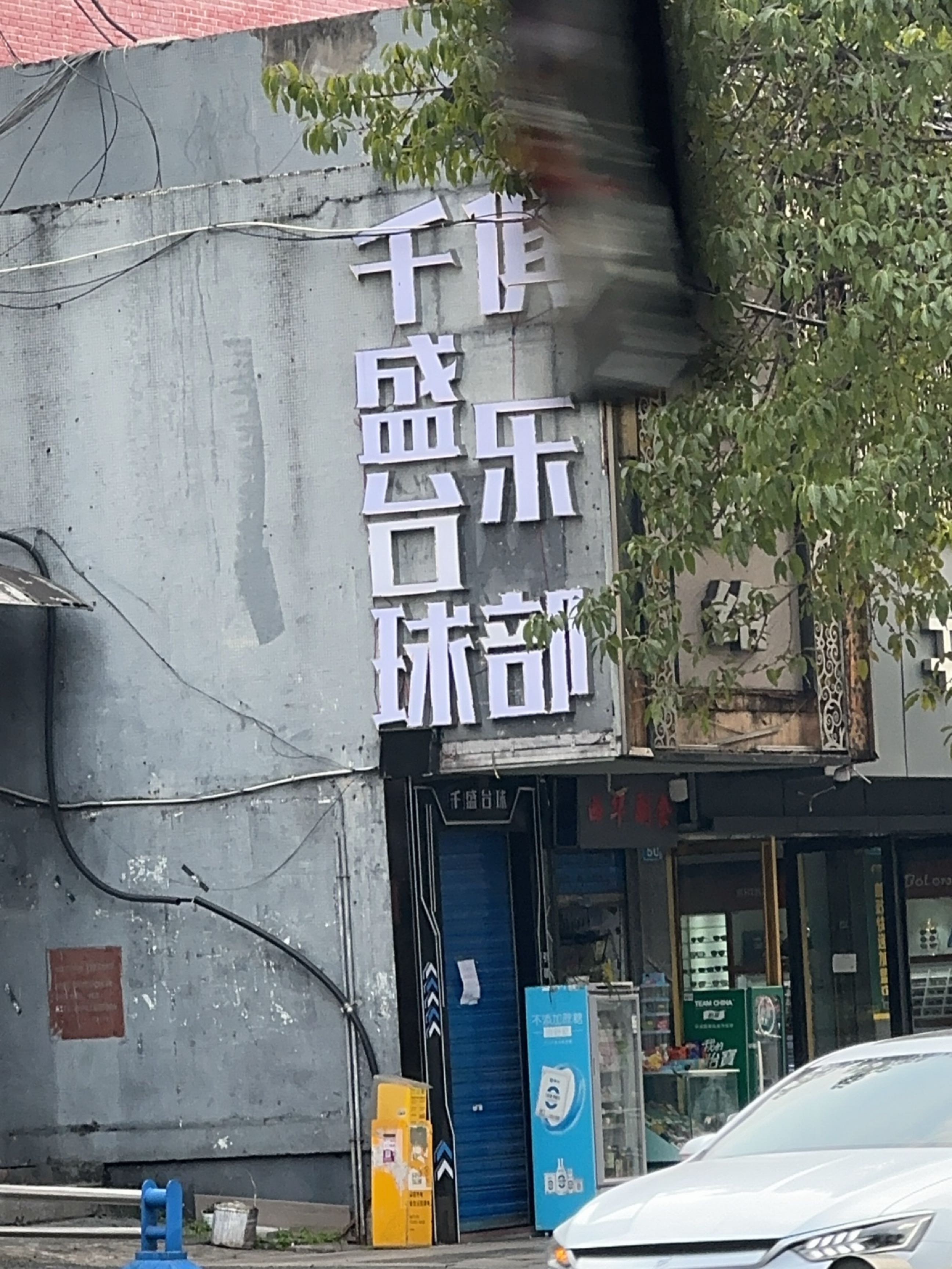 千盛台球俱乐部(师大老区店)