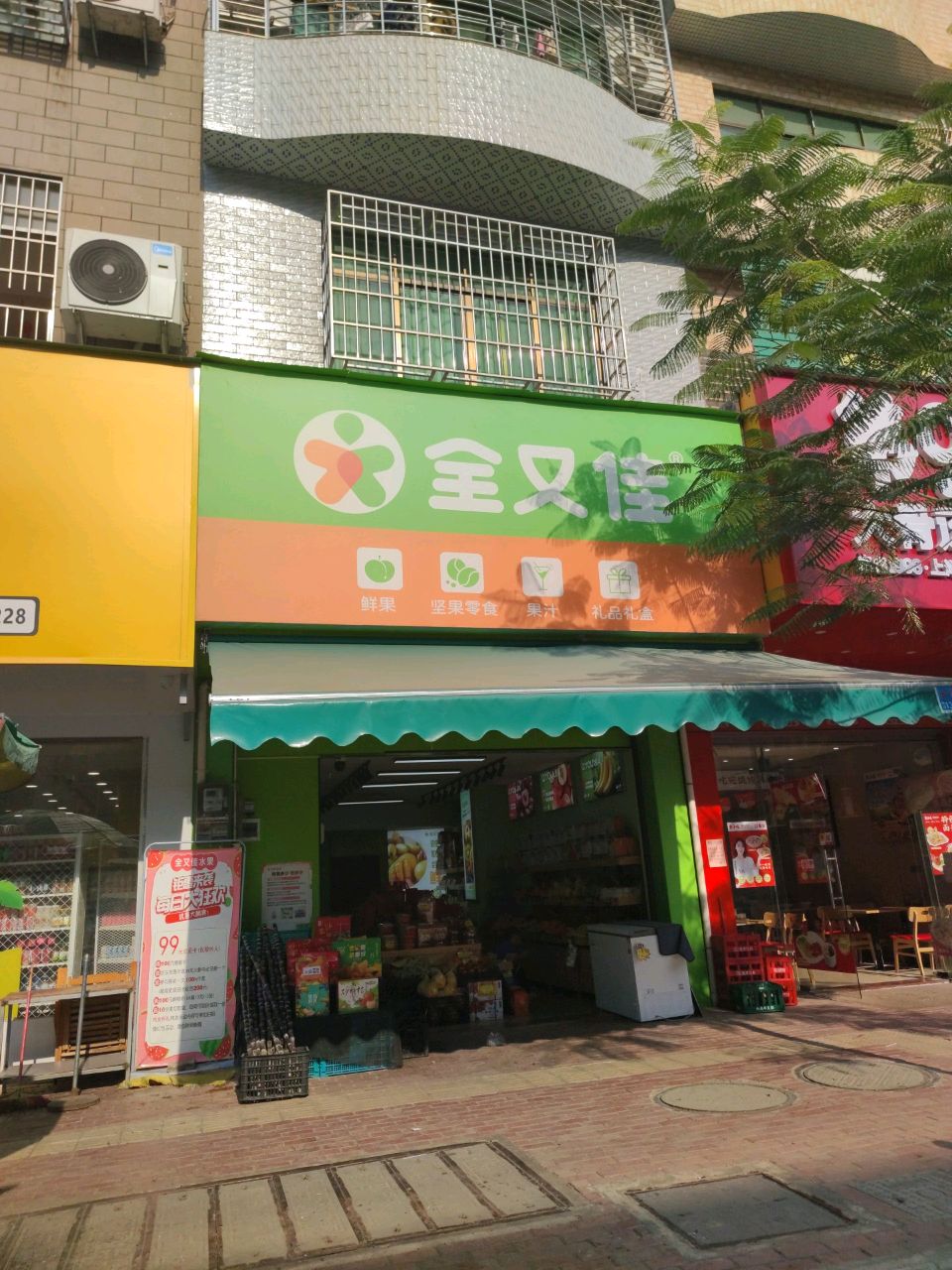 心动全又佳水果店(糖厂路店)