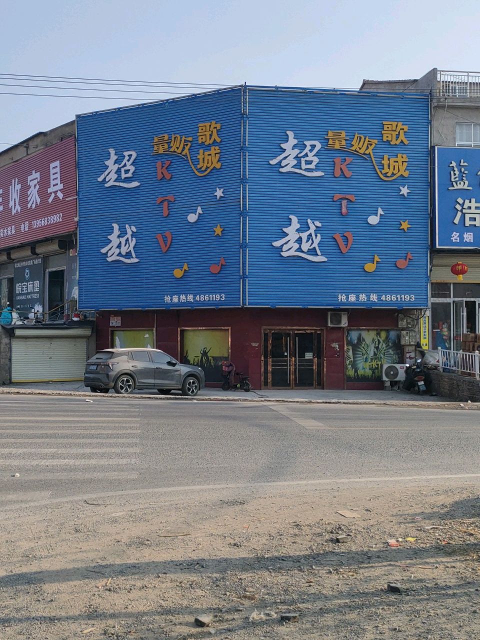 超越量贩歌城