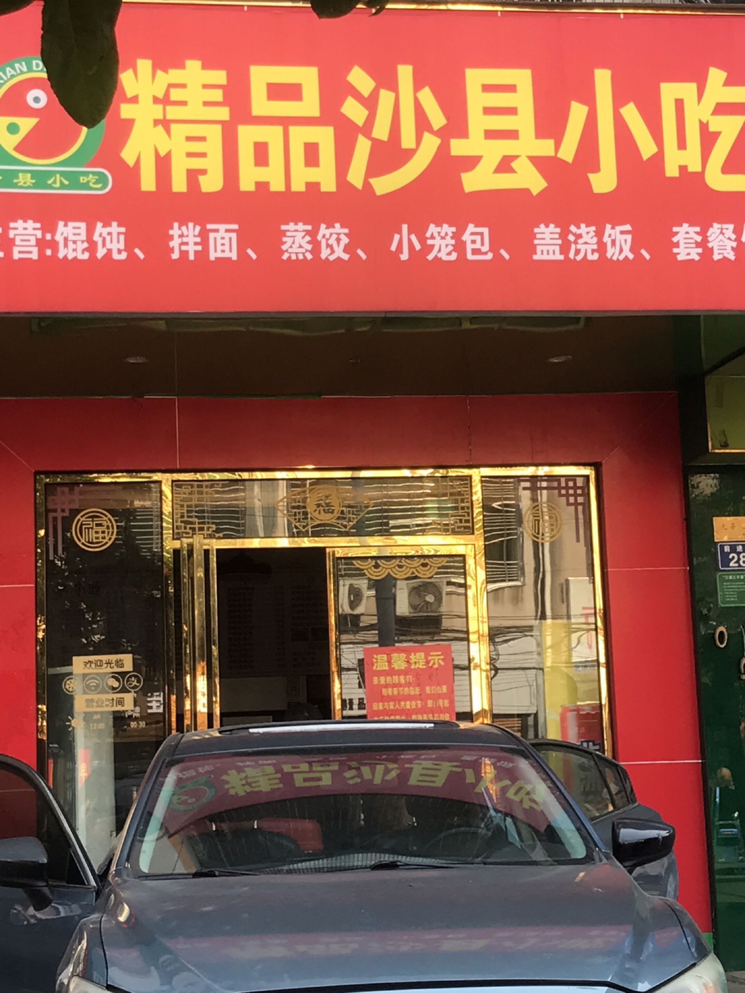 精品沙县小吃