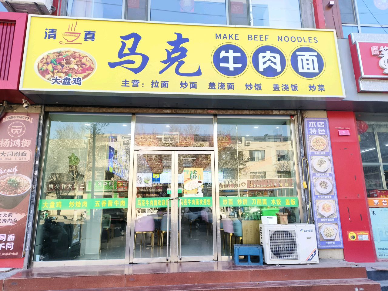 清真马克牛肉面(青年路店)