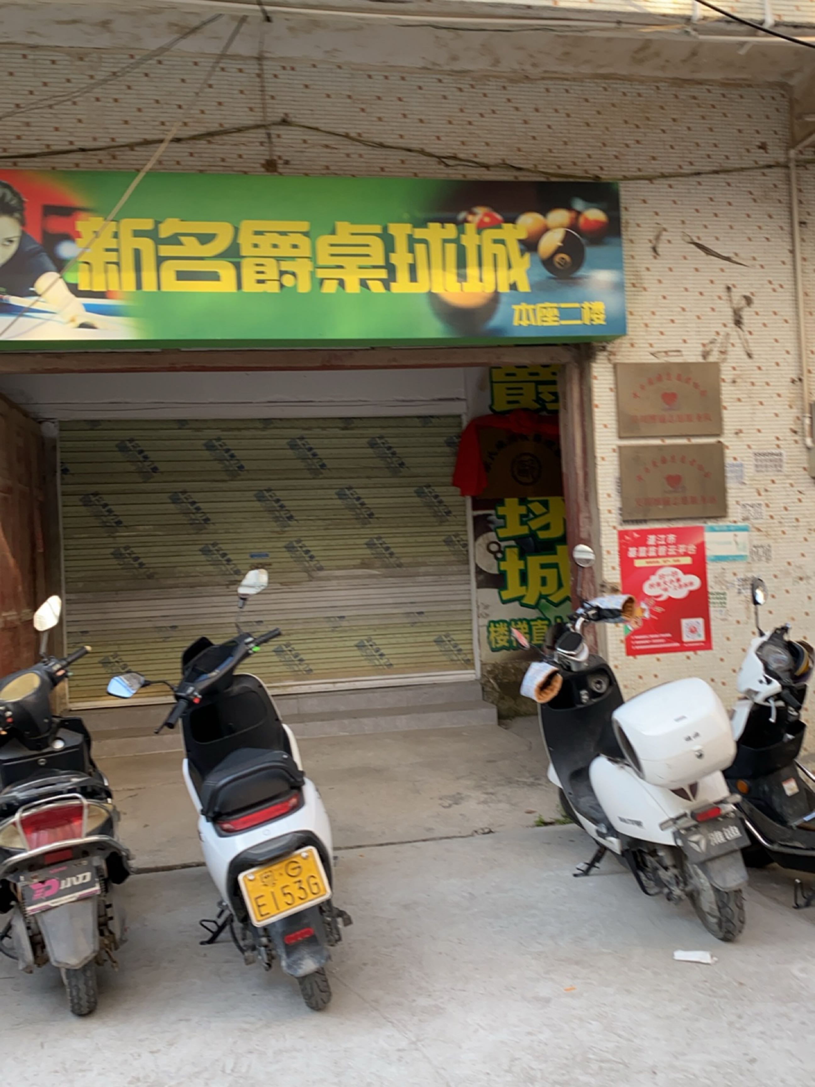 博铺名爵桌球城