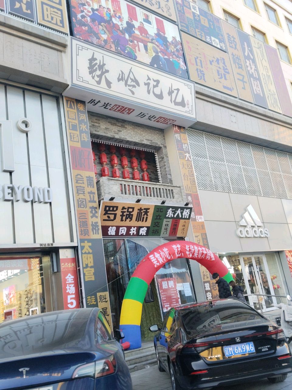 铁岭记忆