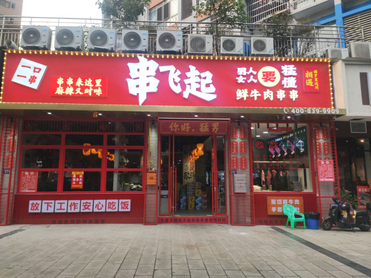 串飞起现穿鲜牛肉串串火锅(升华广场店)