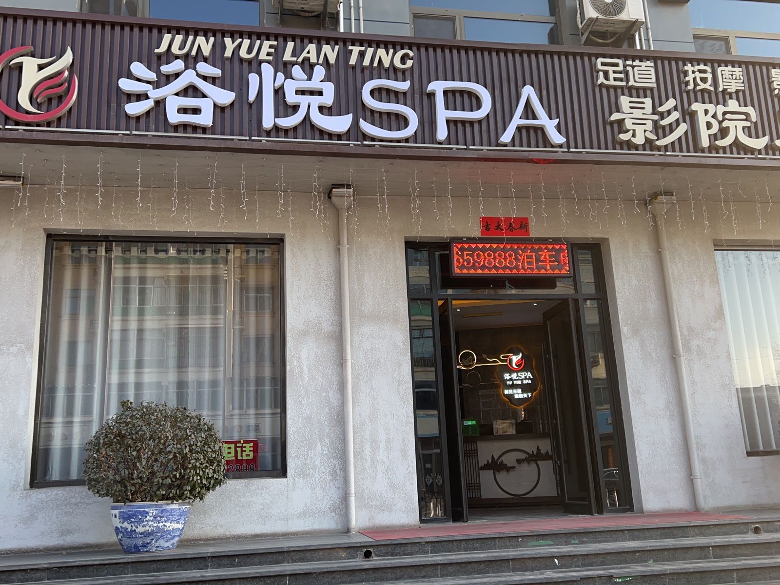浴悦SPA·男士情景互娱·私浴养生(平遥店)