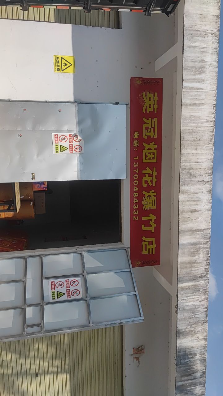 英冠烟花爆竹店