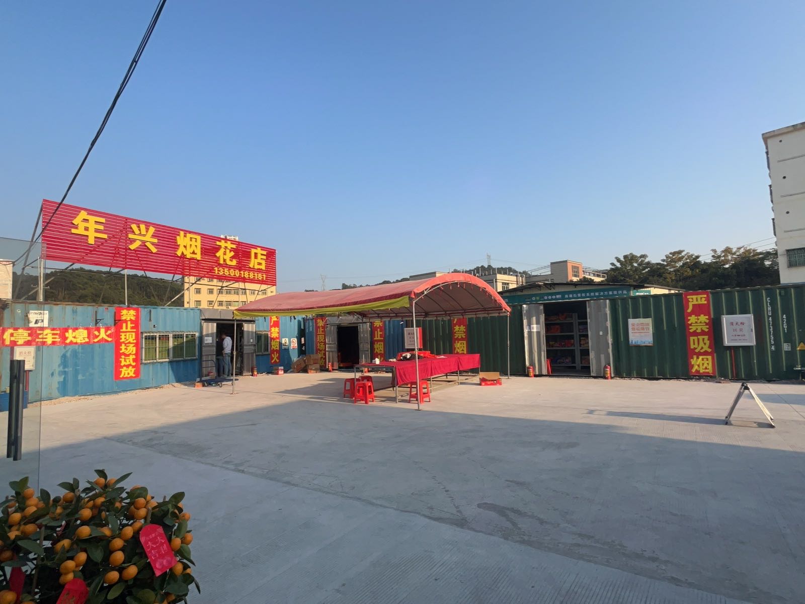 年兴烟花店
