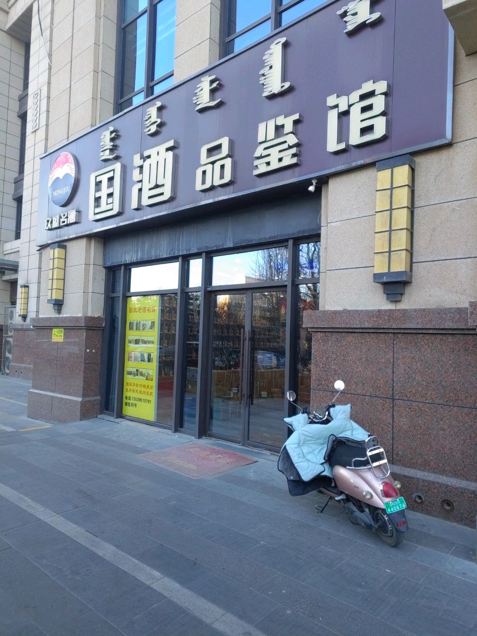 玖盛名酒国酒品鉴馆(绿地·腾飞大厦店)