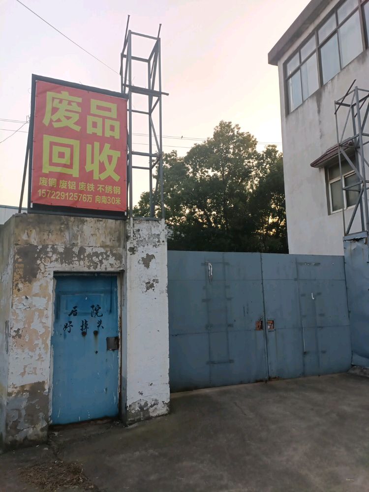 废品回收