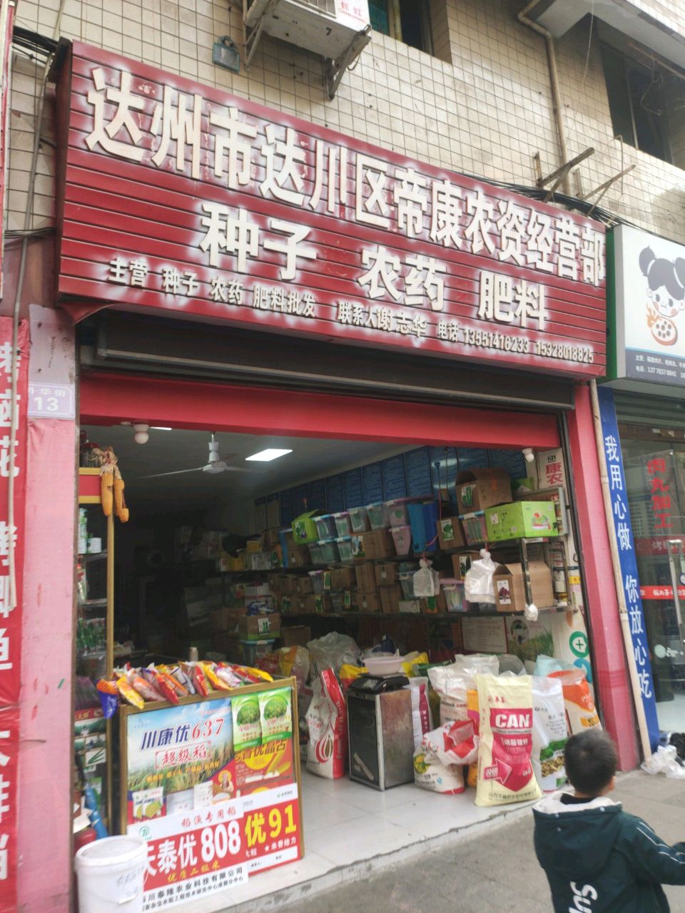 达州市达川区帝康农资经营部(天平花园店)