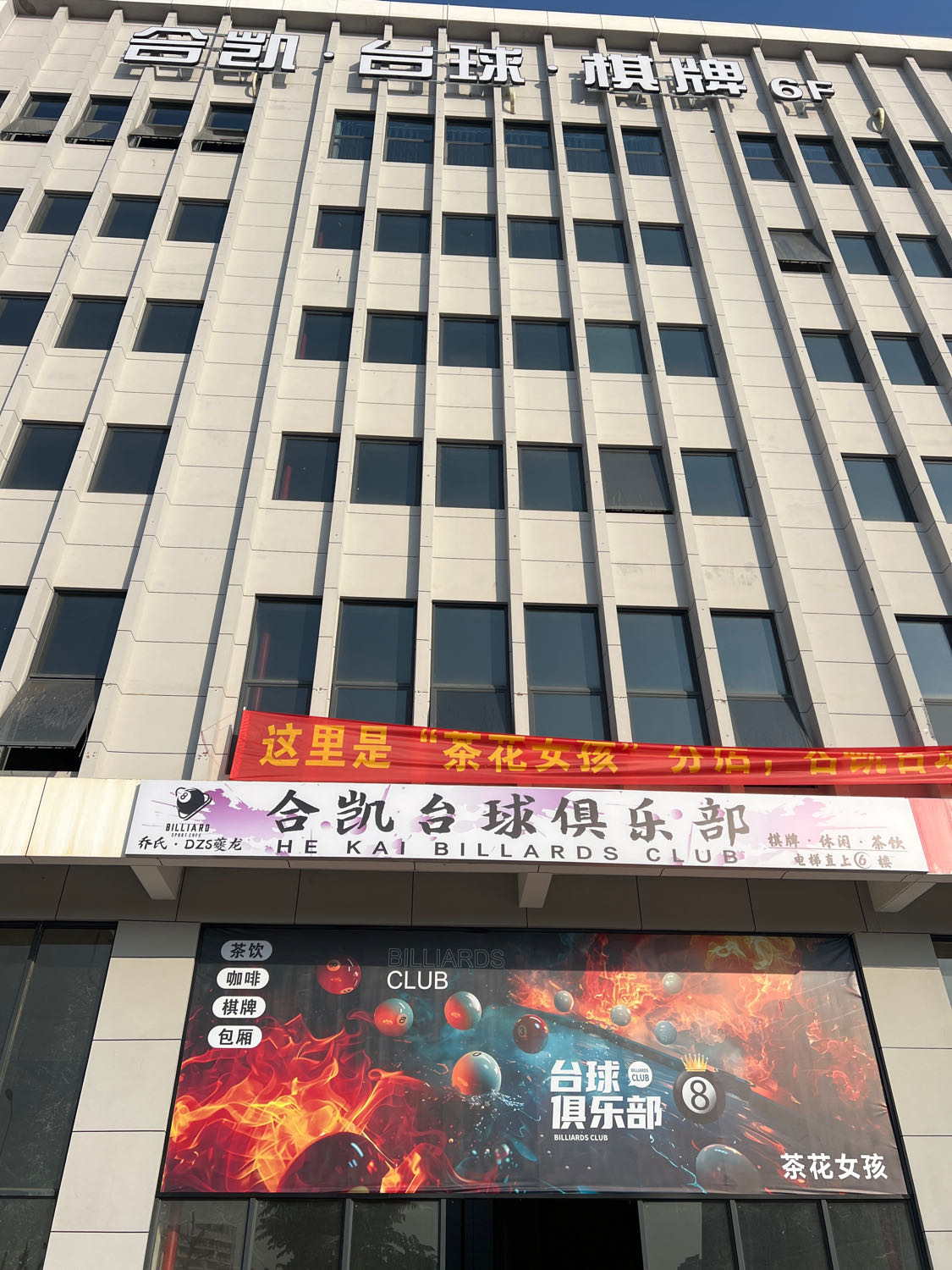 合凯台球俱乐部