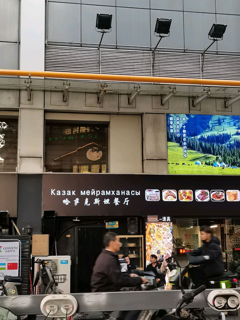 清真哈萨克斯坦餐厅