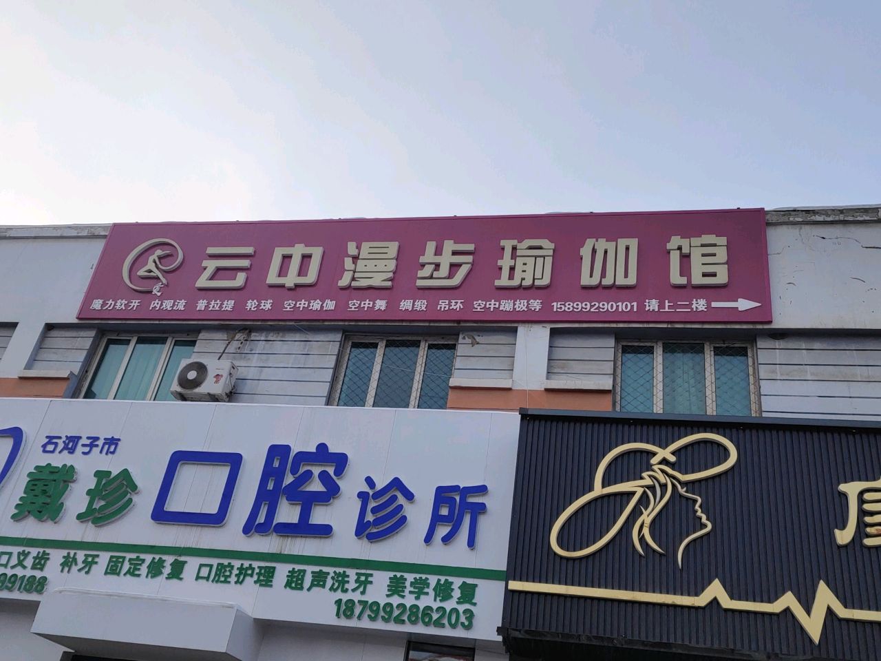 石河子市戴珍口腔诊所