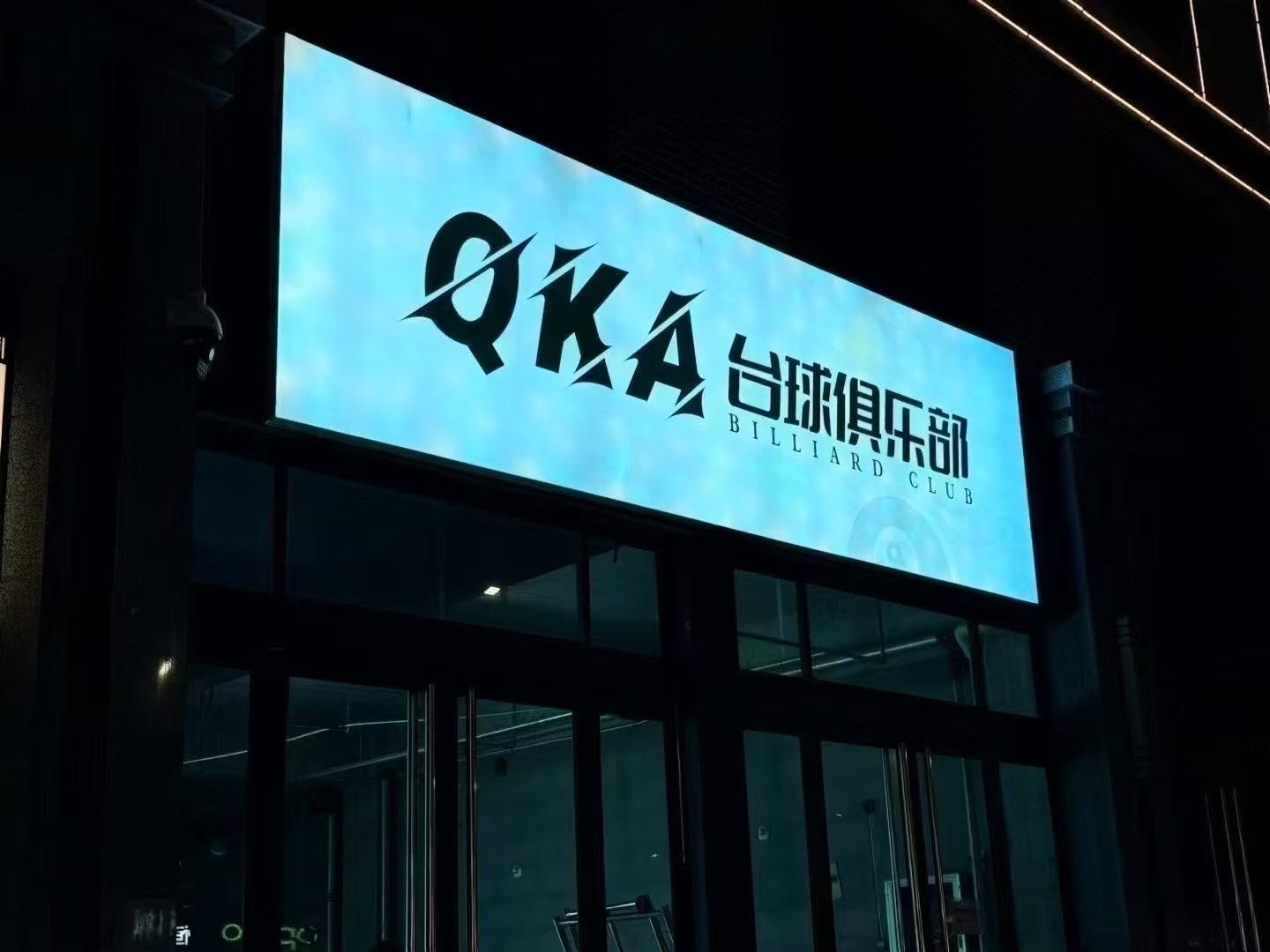 QKA台球俱乐部